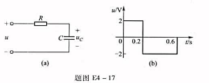 如题图E4-17（a)所示电路中，已知RC=0.5Ω，uc（0-)=0，输入电压波形如题图E4-17