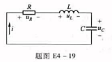 电路如题图E4-19所示，设:uc（0-)=0，i（0-)=1mA，R=3kΩ)，L=0.01H，C