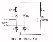 如图5-15所示单相桥式整流电路中，U2=300V，R=300Ω。（1)求整流输出电压的平均值U0，