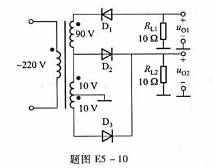 有一整流电路如题图E5-10所示。 （1)试求负载电阻RL1和RL2上整流电压的平均值U01和有一整