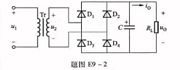 单相桥式整流电容滤波电路如题图E9-2所示，变压器:二次电压求 （1)负载电流I0，每个二极管的单相
