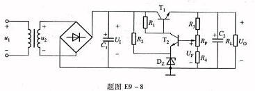 如题图E9-8所示电路为串联型晶体管稳压电路。问： （1)从负反馈角度看，哪个是输入量？T1，T2如