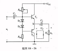 题图E6-26所示单电源互补对称功率放大电路中，+Ucc=12V，RL=8Ω，试估算最大输出功率。请