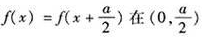 若f（x)在[0,a]上连续（a＞0).且（0)=f（a),则方程内至少有一个实根.若f(x)在[0