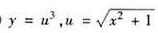 写出y关于x的复合函数:（1)y=lgu,u=tan（x+1)（2) （3)y=u+sinu,u=1