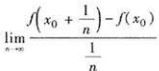 指出下列命题是否正确,若有错误,错误何在？（1)极限存在,则函数y=（x)在点x0处可导;（2)函数