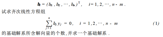 设A是一个m×n矩阵,m＜n,r（A)=m,齐次线性方程组Ax=0的一个基础解系为 其中设A是一个m