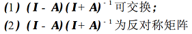 设A为正交矩阵,I+A可逆,证明: