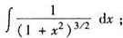 求换元积分法求下列不定积分（22)求换元积分法求下列不定积分(22)请帮忙给出正确答案和分析，谢谢！