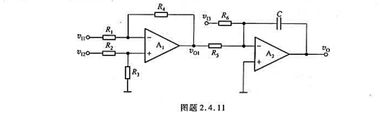电路如图题2.4.11所示，A1、A2为理想运放，电容的初始电压vc（0)=0。（1)写出vo与v电