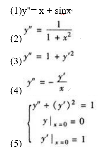求下列二阶微分方程的通解或特解