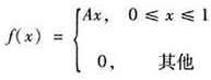 设连续型随机变量ξ的概率密度为（1)确定A的值;（2)求ξ的分布函数;（3)求ξ落在区间（0.3,0