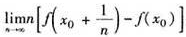 设函数f（x)在点x0的某邻域内有定义,则（x)在x0点可导的充分必要条件是（).A.存在;B.存在