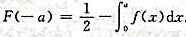 设随机变量X的密度f（x)满足f（-x)=f（x),F（x)是X的分布函数,则对任意实数a,成立（)