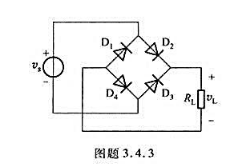电路如图题3.4.3所示，电源ve为正弦波电压，试绘出负载RL两端的电压波形，设二极管是理想的。请帮