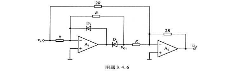 电路如图题3.4.6所示，设运放是理想的，二极管的导通压降为0.7V。（1)试证明，即该电路为绝对值