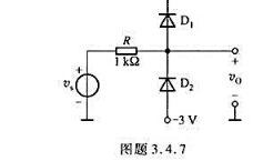 电路如图题3.4.7所示，D1、D2为硅二极管，当vN=6sinwtV时，试用恒压降模型分析电路，绘
