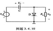 二极管钳位电路如图题3.4.10所示，已知D为硅二极管，vm=6sinwtV，且RLC＞（2π/w)