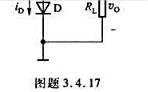 低压稳压电路如图题3.4.17所示。已知5V≤V1≤10V，保证二极管正向导通压降为0.7V的最小电