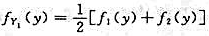 设连续型随机变量X1与X2相互独立且方差均存在,X1与X2的概率密度分别为f1（设连续型随机变量X1
