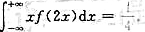 设随机变量X的概率密度为f（x),已知EX=1,则（）A.B.C.D.请帮忙给出正确答案和分析，谢谢