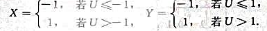 设随机变量U~U[-2,2],随机变量试求:（I)X和Y的联合概率分布（II)D（X+Y)设随机变量