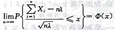 设 为独立同分布的随机变量序列，且均服从参数为λ（λ＞1) 的指数分布,记φ（x)为标准正态分布函数