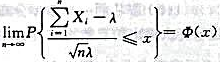 设 为独立同分布的随机变量序列，且均服从参数为λ（λ＞1) 的指数分布,记φ（x)为标准正态分布函数