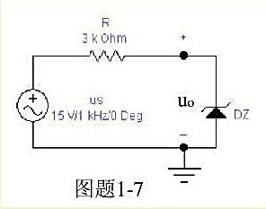 电路如图题1-7所示，稳压管为硅管，正向导通压降为uD=0.7V且稳定定压Uz=8V，设us=15s
