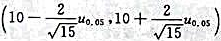 设一批零件的长度服从正态分布N（μ,4),其中μ未知,现从中随机抽取16个零件，测得样本均值=10（