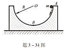 如题3-34图所示，一个质量为m的小球，从内璧为半球形的容器边缘点A滑下，设容器质量为m'，半径为R