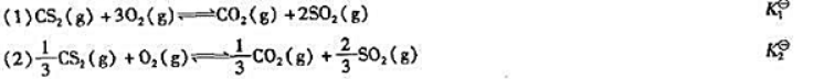 在一定温度下,二硫化碳能被氧氧化,其反应方程式与标准平衡常数如下:试确定之间的数量关系.在一定温度下