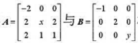 设矩阵 相似。（1)求x与y;（2)求可逆矩阵P，使P-1AP=B。设矩阵 相似。(1)求x与y;(