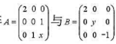 已知矩阵 相似，则x=______，y=______。已知矩阵 相似，则x=______，y=___