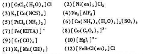 列表指出下列配合物的形成体、配体、配位原子和形成体的配位数;确定配离子和形成体的电荷数,并给出它们的
