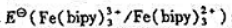 已知其他数据查附表.（1)计算;（2)将Cl2（g)通入[Fe（bipy)3]2+溶液中,Cl2能否