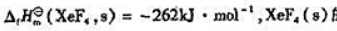 已知的升华焓为47kJ·mol-1,F2（g)的键解离能为158kJ·mol-1.计算:（1)XeF