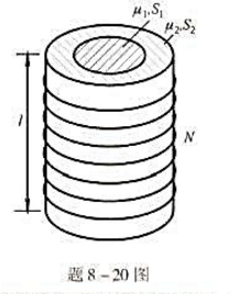如题8-20图所示，螺线管的管心是两个套在一起的同轴圆柱体，其截面积分别为S1和S2，磁导率分别为μ