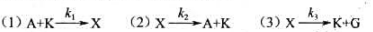 某物质A在有催化剂K存在时发生分解，得产物G。若用X表示A和K所生成的活化络合物，并假设反应按下列步