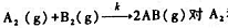 气相反应和B2均为一级.现在一个含有过量固体A2（s)的反应器中充人50.663kPa的B2（g气相
