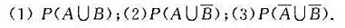 设A与B相互独立，且P（A)=α，P（B)=β，求下列事件的概率：设A与B相互独立，且P(A)=α，