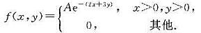 设随机变量（X，Y)的概率密度为求常数A及随机变量（X，Y)的分布函数F（X，Y)。设随机变量(X，