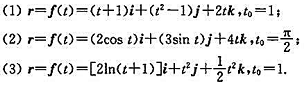 下列各题中,r=f（t)是空间中的质点M在时刻t的位置,求质点M在时刻t0的速度向量和加速度向量,以