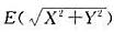 设X，Y相互独立，且都服从N（0，1)分布，试求。