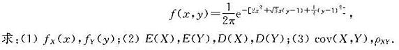 设随机变量（X，Y)服从二维正态分布，其概率密度为设随机变量(X，Y)服从二维正态分布，其概率密度为