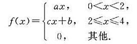设随机变量X的概率密度为：已知E（X)=2，P{1＜X＜3}=3/4。求：（1)a，b，c;（2)求