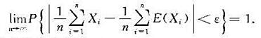 设X1，X2，···是一列相互独立的随机变量，若存在c＞0，使D（Xi)≤c，i=1，2，···，证