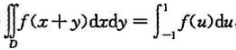 选取适当的变换,证明下列等式:（1),其中闭区域D={（x,y)||x|+|y|≤1};（2),其中