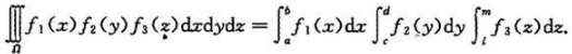 如果三重积分的被积函数f（x,y,z)是三个函数f1（x),f2（y),f3（z)的乘积,即f（x,