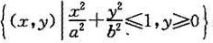 设薄片所占的闭区域D如下,求均匀薄片的质心:（1)D由,x=x0,y=0所围成;（2)D是半椭圆形闭